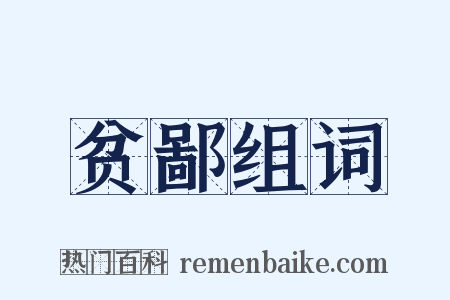 贫鄙组词是什么意思的图片